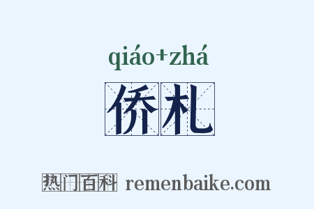 侨札是什么意思的图片